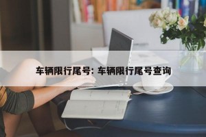 车辆限行尾号: 车辆限行尾号查询