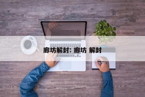 廊坊解封: 廊坊 解封