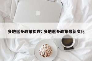 多地返乡政策梳理: 多地返乡政策最新变化