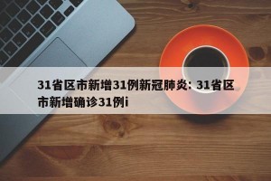 31省区市新增31例新冠肺炎: 31省区市新增确诊31例i