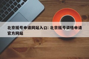 北京摇号申请网站入口: 北京摇号资格申请官方网站