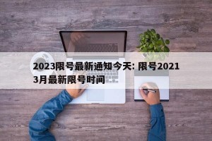 2023限号最新通知今天: 限号20213月最新限号时间