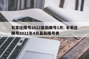 石家庄限号2022最新限号1月: 石家庄限号2021年4月最新限号表