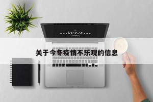 关于今冬疫情不乐观的信息