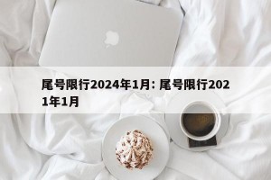 尾号限行2024年1月: 尾号限行2021年1月