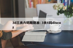 3d三肖六码期期准: 3肖6码discuz