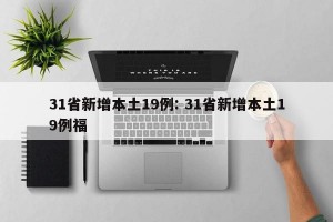 31省新增本土19例: 31省新增本土19例福