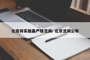 北京将实施最严格流调: 北京流调公布