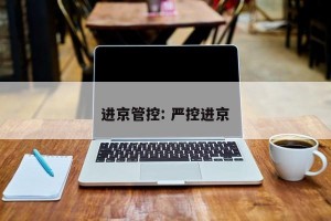 进京管控: 严控进京