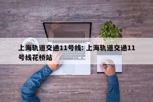 上海轨道交通11号线: 上海轨道交通11号线花桥站