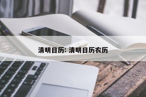清明日历: 清明日历农历