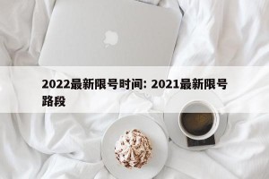 2022最新限号时间: 2021最新限号路段
