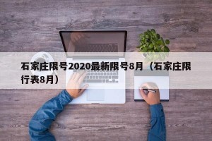 石家庄限号2020最新限号8月（石家庄限行表8月）