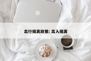 出行隔离政策: 出入隔离