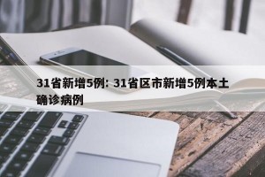 31省新增5例: 31省区市新增5例本土确诊病例