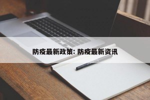 防疫最新政策: 防疫最新资讯