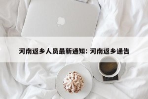 河南返乡人员最新通知: 河南返乡通告