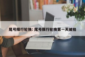 尾号限行轮换: 尾号限行轮换第一天被拍