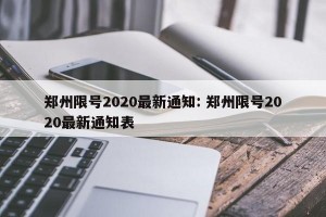 郑州限号2020最新通知: 郑州限号2020最新通知表